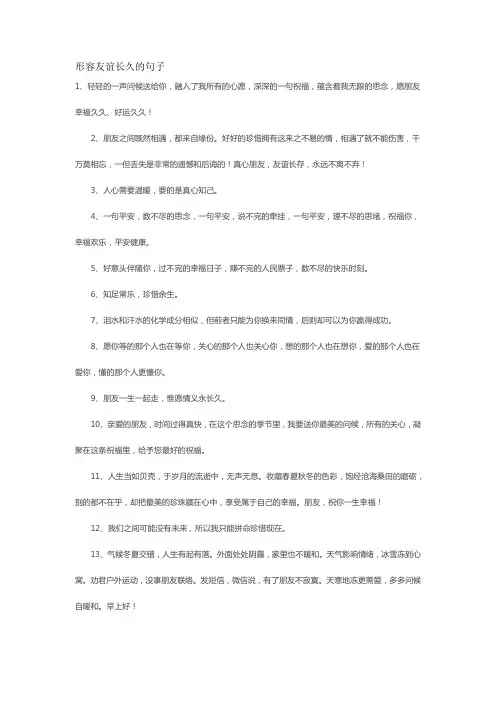 形容友谊长久的句子