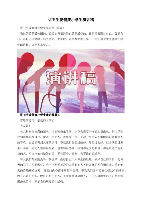 讲卫生爱健康小学生演讲稿