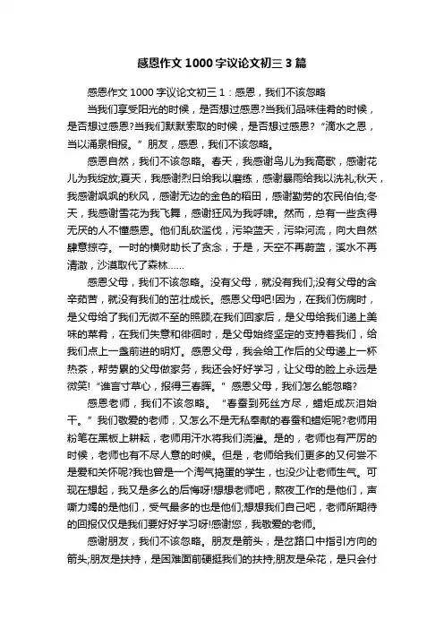 感恩作文1000字议论文初三3篇