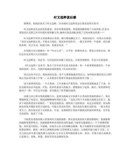 时文选粹读后感