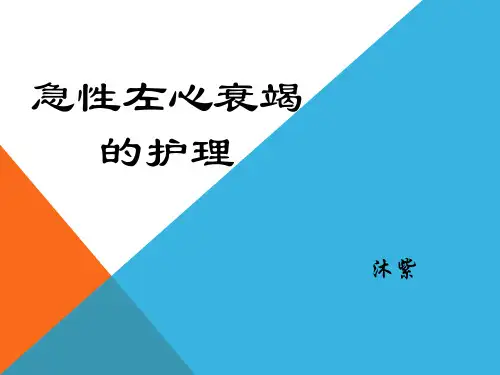 急性左心衰竭的护理最终