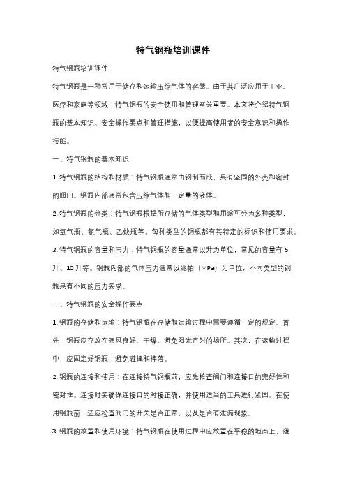 特气钢瓶培训课件