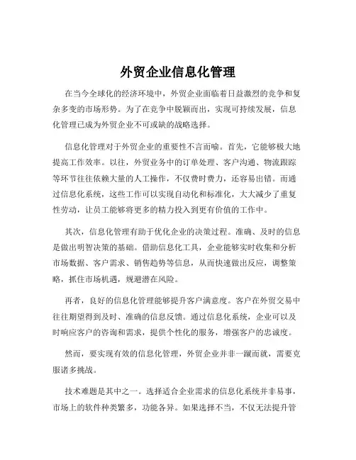 外贸企业信息化管理