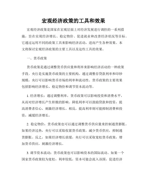 宏观经济政策的工具和效果