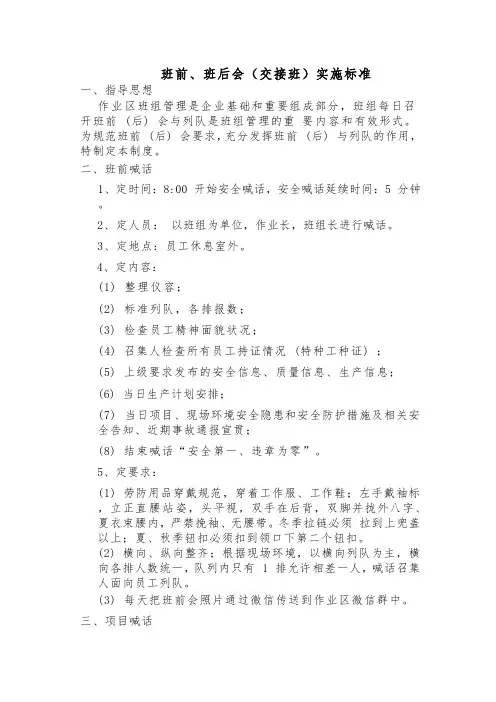 班前、班后会(交接班)实施标准(1)