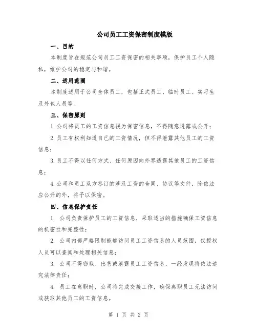 公司员工工资保密制度模版