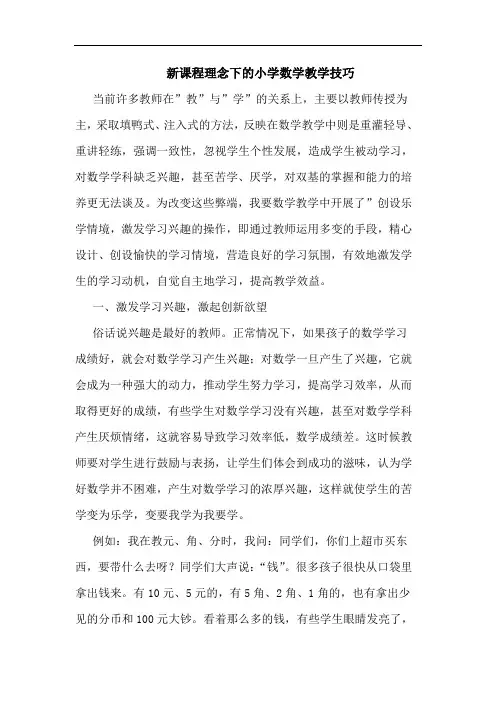 新课程理念下小学数学教学技巧