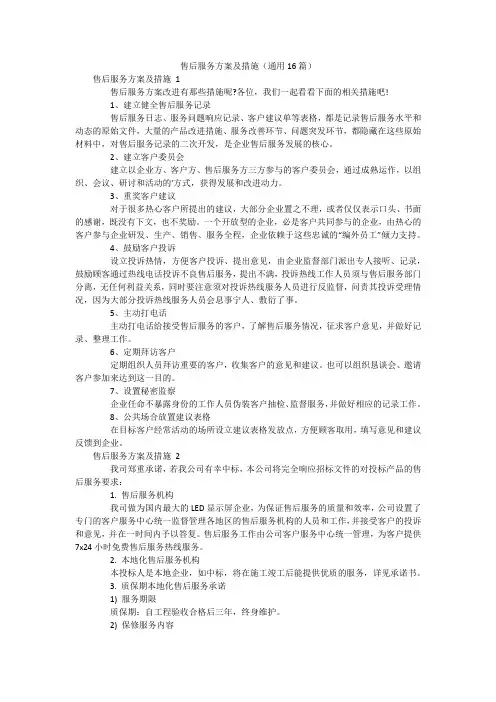 售后服务方案及措施(通用16篇)