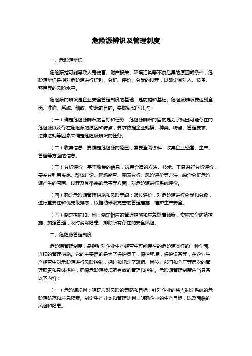 危险源辨识及管理制度