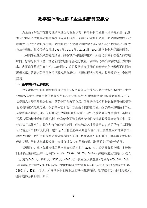 数字媒体专业群毕业生跟踪调查报告