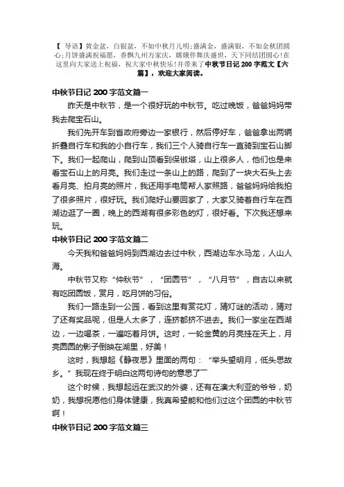 中秋节日记200字范文【六篇】
