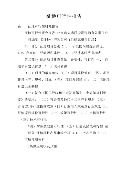 征地可行性报告