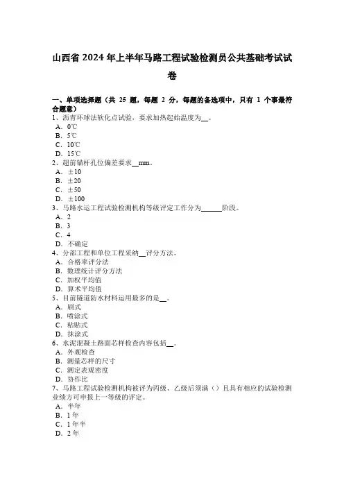 山西省2024年上半年公路工程试验检测员公共基础考试试卷