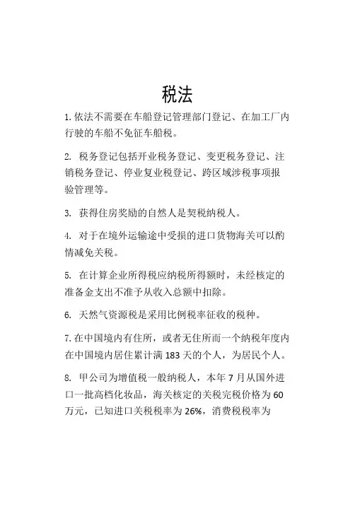 税法考试复习资料