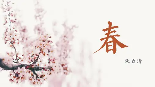 《春》ppt课件