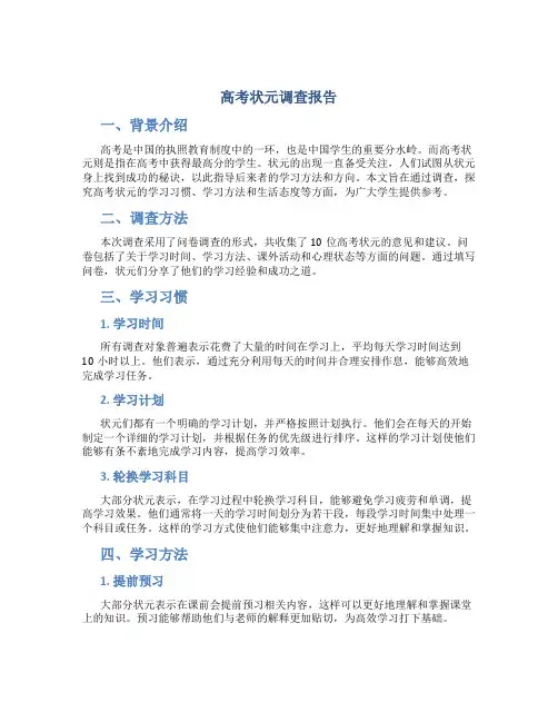 高考状元调查报告