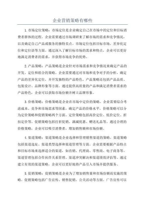 企业营销策略有哪些