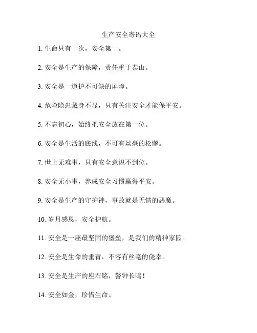 生产安全寄语大全