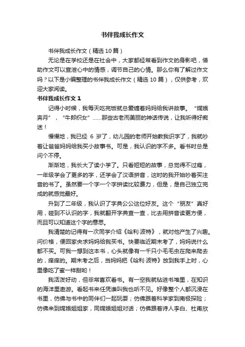 书伴我成长作文（精选10篇）