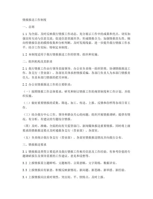 情报报送工作制度