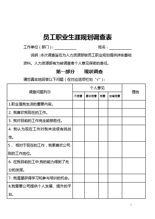 企业个人职业规划调查表