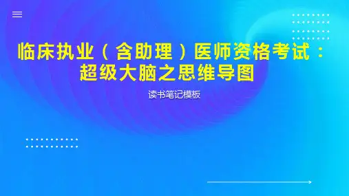 临床执业(含助理)医师资格考试：超级大脑之思维导图