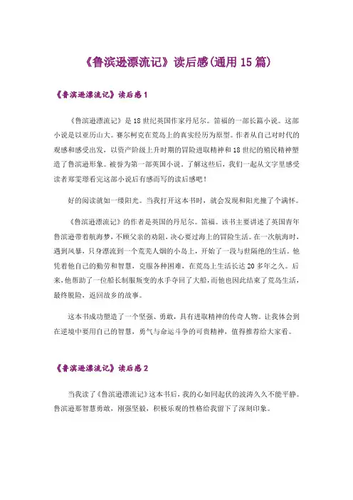 《鲁滨逊漂流记》读后感(通用15篇)_11