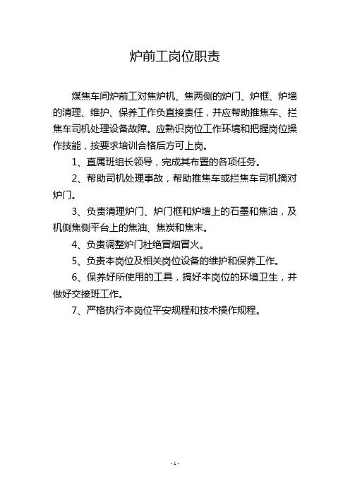 炉前工岗位职责