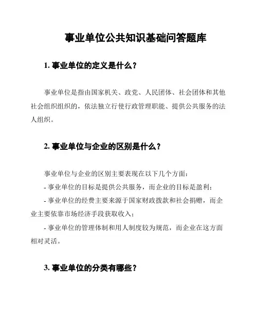 事业单位公共知识基础问答题库