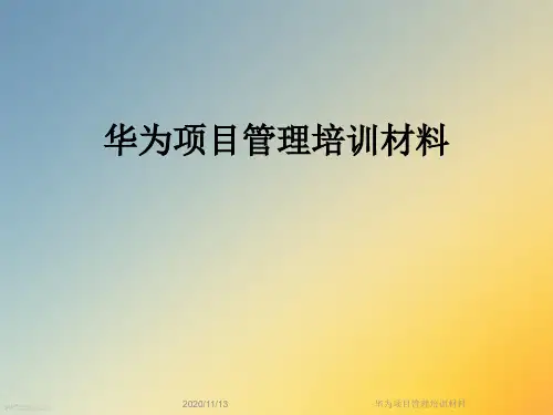 华为项目管理培训材料