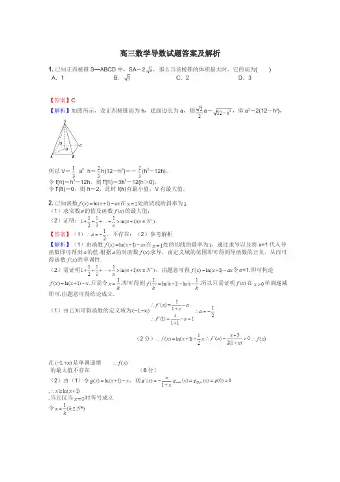 高三数学导数试题答案及解析
