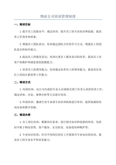 物业公司培训管理制度