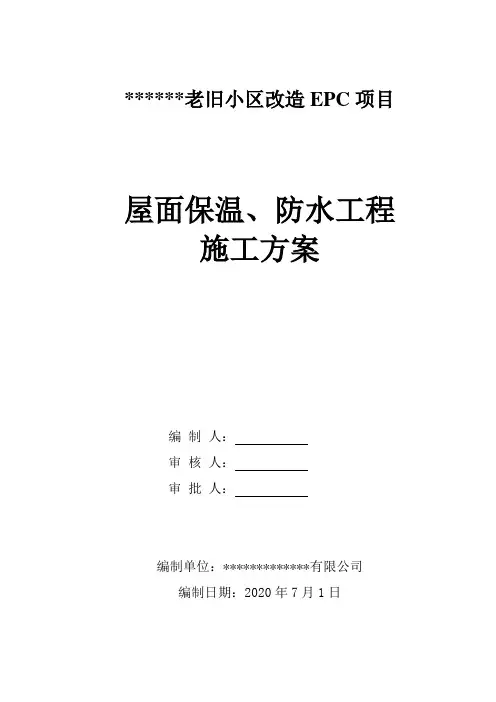 老旧小区改造屋面防水保温施工方案