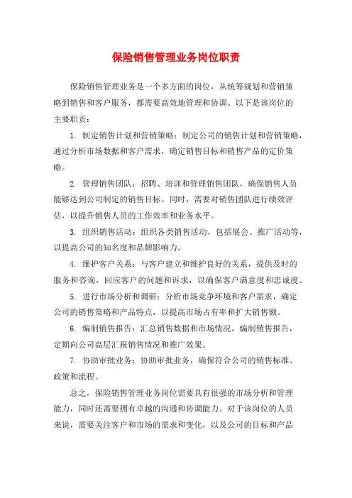 保险销售管理业务岗位职责