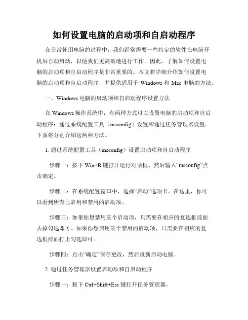 如何设置电脑的启动项和自启动程序