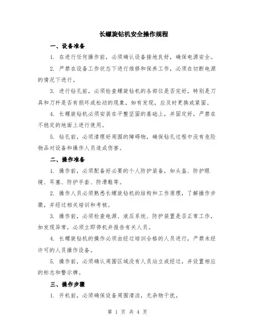 长螺旋钻机安全操作规程