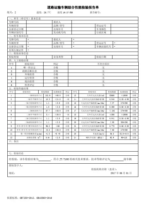 道路运输车辆综合性能检验报告单