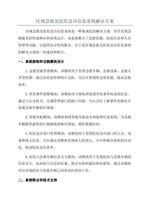 区域急救及医院急诊信息系统解决方案