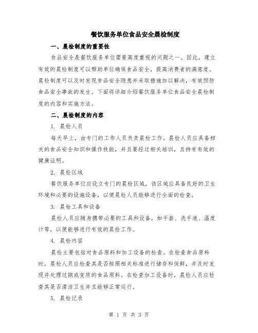 餐饮服务单位食品安全晨检制度