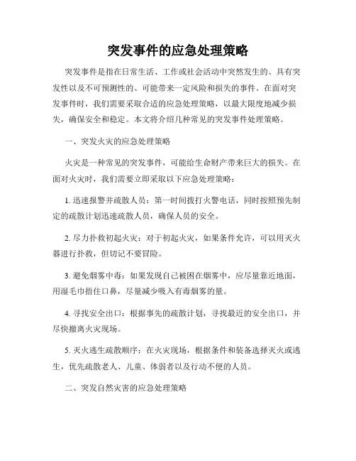 突发事件的应急处理策略