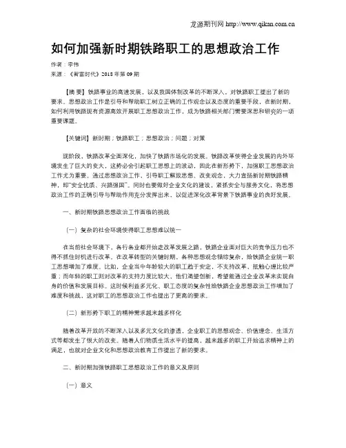 如何加强新时期铁路职工的思想政治工作