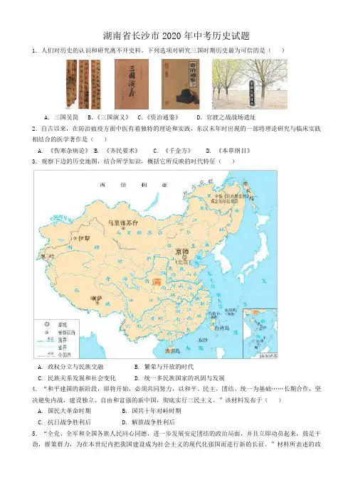 湖南省长沙市2020年中考历史试题(word版,含答案)