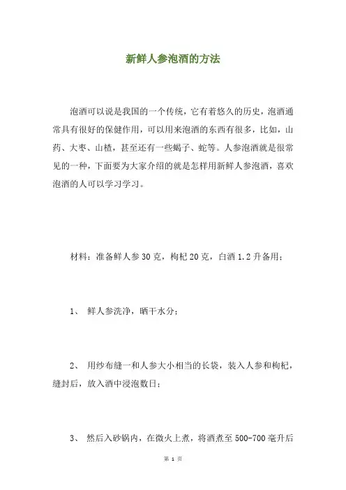 新鲜人参泡酒的方法