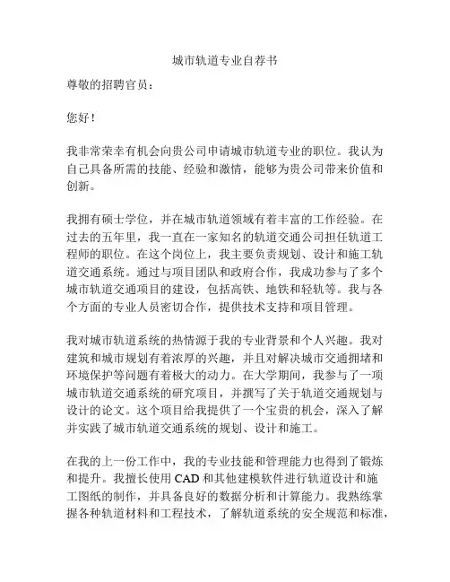 城市轨道专业自荐书