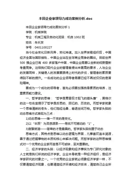 丰田企业家领导力成功案例分析.doc
