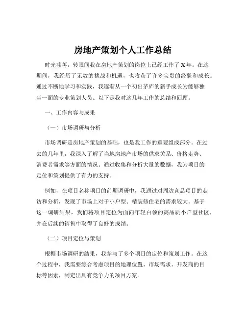 房地产策划个人工作总结
