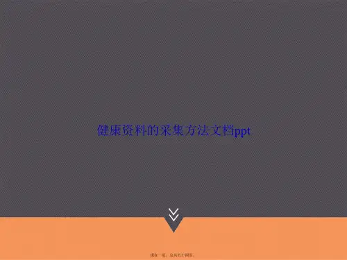 健康资料的采集方法讲课文档