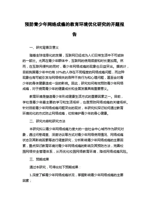 预防青少年网络成瘾的教育环境优化研究的开题报告
