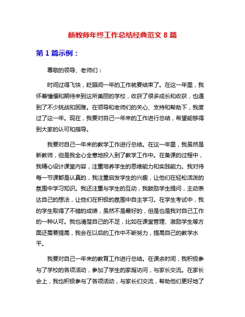 新教师年终工作总结经典范文8篇