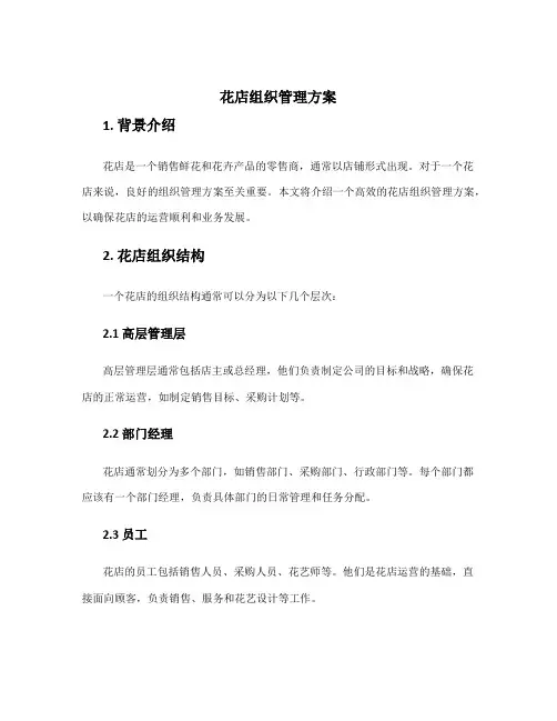 花店组织管理方案